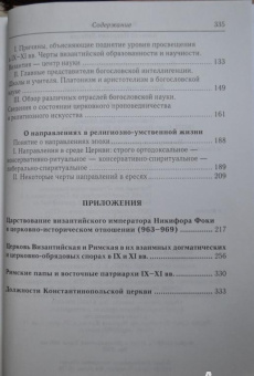 Книга «Очерки внутренней истории Византийско-Восточной Церкви в IX, X и XI веках» - автор Лебедев Алексей Петрович, твердый переплёт, кол-во страниц - 336, издательство «Олега Абышко издательство»,  серия «Библиотека христианской мысли. Исследования», ISBN 978-5-903525-96-6 , 2013 год