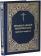Купить книгу «Православный молитвослов крупным шрифтом», автор | Книжный магазин ULYSSES.MD Книга «Православный молитвослов крупным шрифтом» - твердый переплёт, кол-во страниц - 400, издательство «ИМП», ISBN 978-5-88017-595-6, 2024 год
