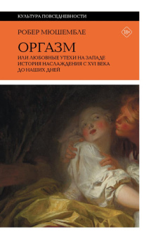 Книга «Оргазм. Или любовные утехи на Западе. История наслаждения с XVI века до наших дней» - автор Мюшембле Робер, твердый переплёт, кол-во страниц - 512, издательство «Новое литературное обозрение»,  серия «Культура повседневности», ISBN 978-5-4448-1569-4, 2022 год