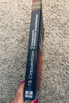 Книга «Суицидология и кризисная психотерапия» - автор Старшенбаум Геннадий Владимирович, твердый переплёт, кол-во страниц - 376, издательство «Когито-Центр»,  серия «Клиническая психология», ISBN 979-5-89353-132-8 , 2018 год