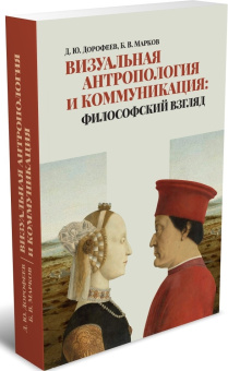 Книга «Визуальная антропология и коммуникация: философский взгляд» - автор Дорофеев Даниил Юрьевич, мягкий переплёт, кол-во страниц - 624, издательство «	РХГА»,  ISBN 978-5-907505-84-1, 2022 год