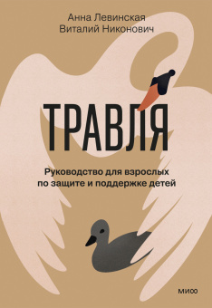 Книга «Травля. Руководство для взрослых по защите и поддержке детей» - автор Левинская Анна Юрьевна , твердый переплёт, кол-во страниц - 208, издательство «МИФ»,  ISBN 978-5-00281-009-3, 2026 год