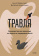 Купить книгу «Травля. Руководство для взрослых по защите и поддержке детей», автор Левинская Анна Юрьевна | Книжный магазин ULYSSES.MD Книга «Травля. Руководство для взрослых по защите и поддержке детей» - автор Левинская Анна Юрьевна , твердый переплёт, кол-во страниц - 208, издательство «МИФ», ISBN 978-5-00281-009-3, 2026 год