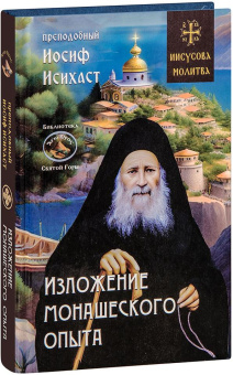 Книга «Изложение монашеского опыта» - автор Иосиф Исихаст преподобный, твердый переплёт, кол-во страниц - 384, издательство «Синопсис»,  серия «Библиотека Святой Горы», ISBN 978-5-907554-89-4, 2023 год