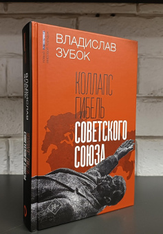 Книга «Коллапс. Гибель Советского Союза» - автор Зубок Владислав Мартинович, твердый переплёт, кол-во страниц - 656, издательство «АСТ»,  серия «Новый мировой порядок», ISBN 978-5-17-151226-2 , 2023 год