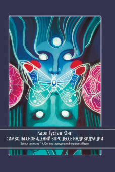 Книга «Символы сновидений в процессе индивидуации. (Семинар Г.К. Юнга по сновидениям Вольфганга Паули)» - автор Юнг Карл Густав, твердый переплёт, кол-во страниц - 462, издательство «Касталия»,  ISBN 978-5-521-16234-5, 2021 год