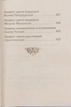 Книга «Акафистник для чтения в различных нуждах» -  твердый переплёт, кол-во страниц - 448, издательство «Лествица»,  ISBN 978-5-9905-0350-2, 2023 год