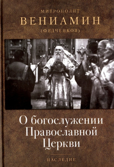 Книга «О богослужении Православной Церкви» - автор Вениамин (Федченков) митрополит, твердый переплёт, кол-во страниц - 360, издательство «Отчий дом»,  серия «Наследие», ISBN 978-5-906241-26-9 , 2017 год