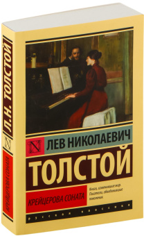 Книга «Крейцерова соната» - автор Толстой Лев Николаевич, мягкий переплёт, кол-во страниц - 320, издательство «АСТ»,  серия «Эксклюзивная классика», ISBN 978-5-17-096487-1, 2025 год