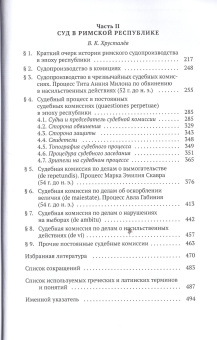 Книга «Судебный процесс в античности» - автор Кудрявцева Татьяна Владимировна , твердый переплёт, кол-во страниц - 512, издательство «Гуманитарная академия»,  серия «Studia classica», ISBN 978-5-93762-152-8, 2022 год
