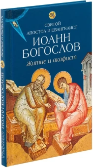Книга «Святой апостол и евангелист Иоанн Богослов. Житие и акафист» -  твердый переплёт, кол-во страниц - 160, издательство «Сибирская благозвонница»,  ISBN 978-5-906911-48-3, 2017 год
