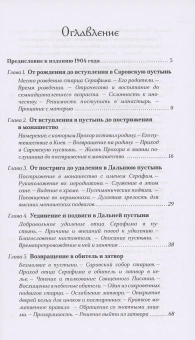 Книга «Преподобный Серафим Саровский» -  твердый переплёт, кол-во страниц - 336, издательство «Сретенский монастырь»,  ISBN 978-5-7533-1910-4, 2024 год