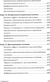 Книга «Психоаналитическая диагностика. Понимание структуры личности в клиническом процессе» - автор Мак-Вильямс Нэнси, твердый переплёт, кол-во страниц - 592, издательство «Класс»,  серия «Библиотека психологии и психотерапии», ISBN 978-5-86375-207-5, 2021 год