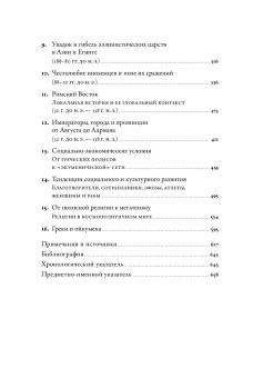Книга «Эпоха завоеваний. Греческий мир от Александра до Адриана (336 г. до н.э. — 138 г. н. э.)» - автор Ханиотис Ангелос , мягкий переплёт, кол-во страниц - 680, издательство «Альпина Паблишер»,  ISBN  978-5-91671-388-6, 2023 год