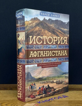 Книга «История Афганистана. С древнейших времен до учреждения королевской монархии» - автор Сайкс Перси, твердый переплёт, кол-во страниц - 639, издательство «Центрполиграф»,  серия «Всемирная история», ISBN 978-5-9524-5566-5, 2023 год