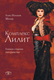 Книга «Комплекс Лилит. Темная сторона материнства» - автор Маац Ханс-Йоахим, твердый переплёт, кол-во страниц - 196, издательство «Когито-Центр»,  ISBN 978-5-89353-507-5 , 2017 год