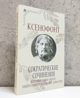 Книга «Сократические сочинения» - автор Ксенофонт, твердый переплёт, кол-во страниц - 398, издательство «Альма-Матер»,  серия «Эпохи. Античность. Тексты», ISBN 978-5-904994-79-2, 2024 год