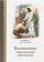 Книга «Наставления современным христианам» - автор Лазарь (Абашидзе) архимандрит , твердый переплёт, кол-во страниц - 760, издательство «Церковно-историческое общество»,  ISBN 978-5-6042945-1-2, 2020 год