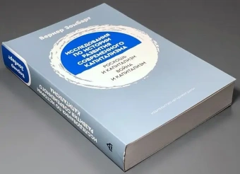 Книга «Исследования по истории развития современного капитализма. Роскошь и капиталист. Война и капитализм» - автор Зомбарт Вернер, мягкий переплёт, кол-во страниц - 479, издательство «Владимир Даль»,  серия «Политическая философия», ISBN 978-5-93615-302-0, 2023 год