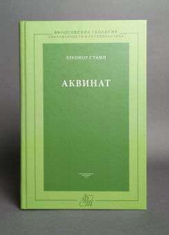 Книга «Аквинат» - автор Стамп Элеонор, твердый переплёт, кол-во страниц - 352, издательство «ЯСК»,  серия «Философская теология», ISBN 978-5-9551-0662-5 , 2013 год