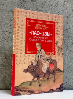 Книга ««Лао-цзы» в толковании Старца с брега реки» - автор Лао-цзы, Хэшан-гун, твердый переплёт, кол-во страниц - 384, издательство «Канон+»,  ISBN 978-5-88373-892-9, 2026 год