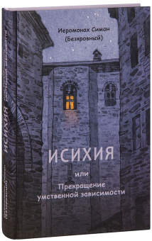 Книга «Исихия, или Прекращение умственной зависимости» - автор Симон (Бескровный) иеромонах (монах Симеон Афонский), твердый переплёт, кол-во страниц - 224, издательство «Синтагма»,  ISBN 978-5-6050046-8-4, 2023 год