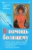 Книга «В помощь болящему» - автор Сергий Филимонов протоиерей , твердый переплёт, кол-во страниц - 352, издательство «Свет Православия»,  ISBN 978-5-90-54-4809-6, 2024 год