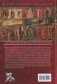 Книга «Венеция. Гавань святых» - автор де Антига Ренато , твердый переплёт, кол-во страниц - 156, издательство «Алетейя»,  серия «Новая византийская библиотека», ISBN 978-5-00165-211-3, 2020 год