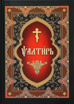 Книга «Псалтирь на церковнославянском языке. Крупный шрифт» -  твердый переплёт, кол-во страниц - 622, издательство «Сибирская благозвонница»,  ISBN 978-5-00127-463-6, 2024 год