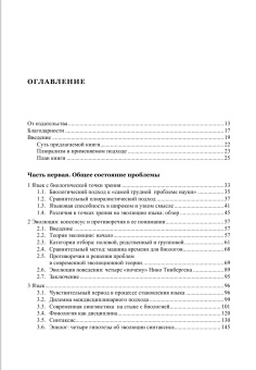 Книга «Эволюция языка» - автор Фитч Уильям Т., твердый переплёт, кол-во страниц - 768, издательство «ЯСК»,  серия «Разумное поведение и язык. Language and Reasoning», ISBN  978-5-9551-0660-1 , 2013 год