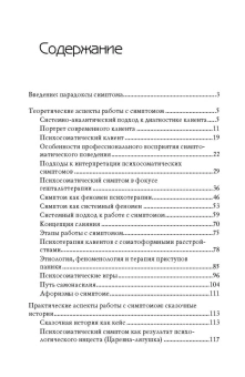 Книга «Парадоксы симптома. Системно-аналитический подход в работе с психосоматическим симптомом» - автор Малейчук Геннадий Иванович, твердый переплёт, кол-во страниц - 245, издательство «Альма-Матер»,  серия «Методы психотерапии», ISBN 978-5-904993-69-6 , 2023 год