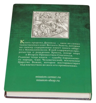 Книга «Толкование книги пророка Даниила» - автор Даниил Сысоев священник, интегральный переплёт, кол-во страниц - 320, издательство «Миссионерский центр им. иерея Даниила Сысоева»,  ISBN 978-5-4279-0011-9, 2015 год