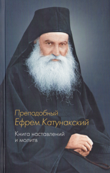 Книга «Книга наставлений и молитв» - автор Ефрем Катунакский преподобный, твердый переплёт, кол-во страниц - 288, издательство «Синтагма»,  ISBN 978-5-6053782-8-0, 2025 год