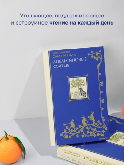 Книга «Апельсиновые святые» - автор Савва (Мажуко) архимандрит , твердый переплёт, кол-во страниц - 336, издательство «Никея»,  серия «Эссе о Боге», ISBN 978-5-907828-69-8, 2025 год
