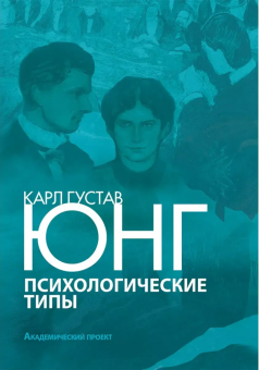 Книга «Психологические типы» - автор Юнг Карл Густав, твердый переплёт, кол-во страниц - 538, издательство «Академический проект»,  серия «Библиотека интегративного психоанализа», ISBN 978-5-8291-2178-5, 2019 год
