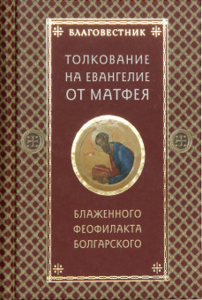 Книга «Благовестник. Толкование на Четвероевангелие. Комплект в 4-х томах» - автор Феофилакт Болгарский блаженный, твердый переплёт, кол-во страниц - 1728, издательство «ИМП»,  ISBN 978-5-88017-549-9, 2016 год