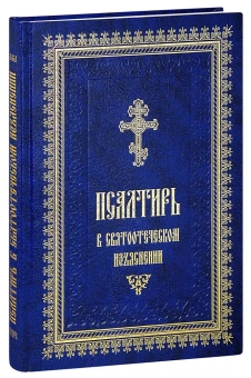 Книга «Псалтирь в святоотеческом изъяснении» -  твердый переплёт, кол-во страниц - 432, издательство «Летопись»,  ISBN 978-5-9905-0346-5, 2016 год