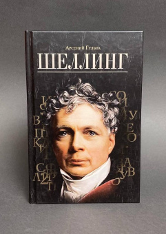 Книга «Шеллинг» - автор Гулыга Арсений Владимирович, твердый переплёт, кол-во страниц - 298, издательство «Молодая гвардия»,  серия «Малотиражные издания», ISBN 978-5-235-04241-4 , 2019 год