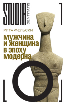 Книга «Мужчина и женщина в эпоху модерна» - автор Фельски Рита, твердый переплёт, кол-во страниц - 344, издательство «Новое литературное обозрение»,  серия «Studia identitatis», ISBN 978-5-4448-2700-0, 2025 год