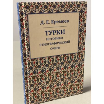 Книга «Турки. Историко-этнографический очерк» - автор Еремеев Дмитрий Евгеньевич, твердый переплёт, кол-во страниц - 208, издательство «Квадрига»,  ISBN 978-5-91791-259-2, 2018 год