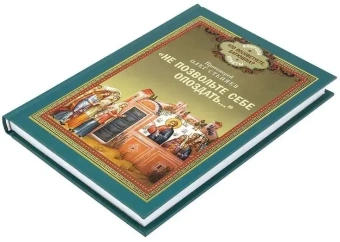 Книга ««Не позвольте себе опоздать...»» - автор Олег Стеняев протоиерей, твердый переплёт, кол-во страниц - 224, издательство «Благовест»,  серия «Что посоветуйте батюшка? Вопросы. Ответы», ISBN 978-5-9968-0959-2, 2025 год