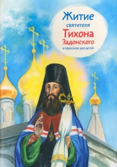 Книга «Житие святителя Тихона Задонского в пересказе для детей» -  твердый переплёт, кол-во страниц - 48, издательство «Никея»,  серия «Жития святых в пересказе для детей», ISBN 978-5-907628-48-9, 2023 год