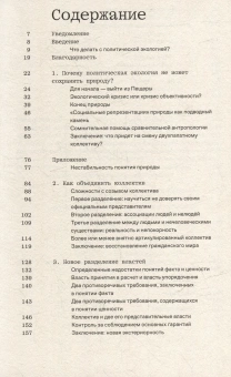 Книга «Политики природы. Как привить наукам демократию» - автор Bruno Latour (Бруно Латур),  переплёт, кол-во страниц - 320, издательство «Ad Marginem»,  ISBN 978-5-91103-865-6, 2025 год
