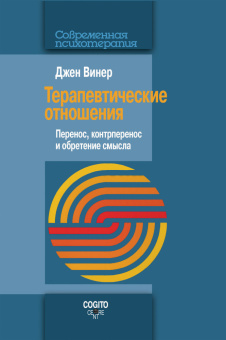 Книга «Терапевтические отношения. Перенос, контрперенос и обретение смысла» - автор Винер Джен, мягкий переплёт, кол-во страниц - 145, издательство «Когито-Центр»,  серия «Современная психотерапия», ISBN 978-5-89353-563-1, 2019 год