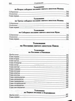 Книга «Толкование на Апостол» - автор Феофилакт Болгарский блаженный, твердый переплёт, кол-во страниц - 920, издательство «Летопись»,  ISBN 978-5-6054245-6-7, 2025 год