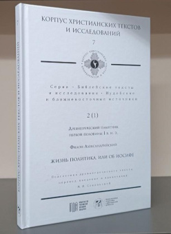 Книга «Жизнь политика, или об Иосифе» - автор Филон Александрийский, твердый переплёт, кол-во страниц - 170, издательство «МДА»,  серия «Корпус христианских текстов и исследований 7. Иудейские и ближневосточные источники 2(1). Древнегреческий памятник первой половины 1 в. н.э. », ISBN 978-5-907449-18-3, 2023 год