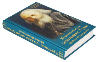 Книга «Крестный путь святителя Луки (Войно-Ясенецкого). Жизнеописание, чудеса, акафист» -  твердый переплёт, кол-во страниц - 576, издательство «Духовное преображение»,  ISBN 978-5-00059-372-1, 2023 год