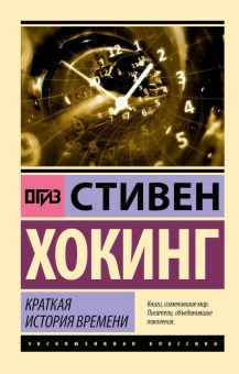 Книга «Краткая история времени» - автор Хокинг Стивен, мягкий переплёт, кол-во страниц - 256, издательство «АСТ»,  серия «Эксклюзивная классика», ISBN 978-5-17-152860-7, 2022 год