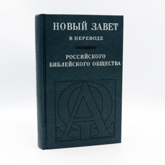 Книга «Новый Завет в переводе Российского Библейского Общества» -  твердый переплёт, кол-во страниц - 620, издательство «РБО»,  ISBN 5-85524-097-5, 2006 год