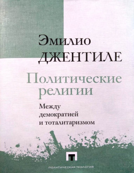 Книга «Политические религии. Между демократией и тоталитаризмом» - автор Джентиле Эмилио, твердый переплёт, кол-во страниц - 400, издательство «Владимир Даль»,  серия «Политическая теология», ISBN  978-5-93615-249-8 , 2021 год